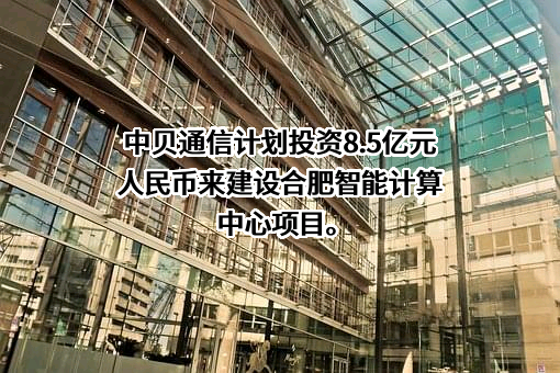 中贝通信集团股份有限公司
