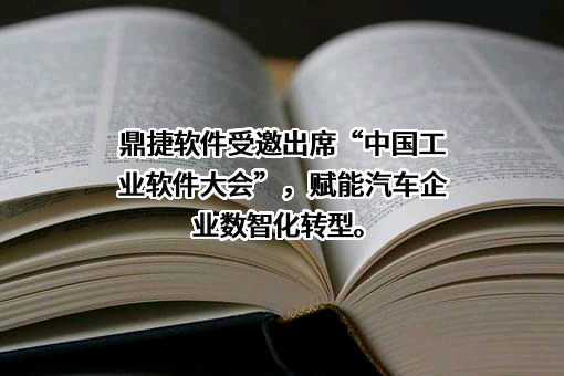 鼎捷软件股份有限公司