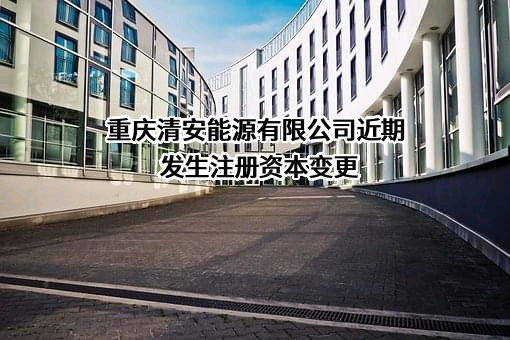 重庆清安能源有限公司