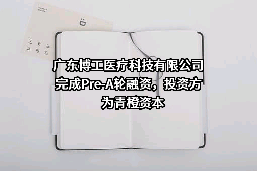 广东博工医疗科技有限公司