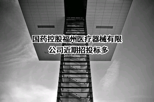 国药控股福州医疗器械有限公司