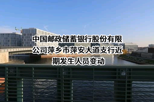 中国邮政储蓄银行股份有限公司萍乡市萍安大道支行