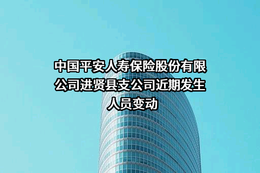 中国平安人寿保险股份有限公司进贤县支公司