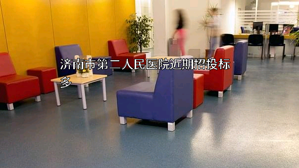 济南市第二人民医院