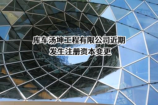 库车汤坤工程有限公司