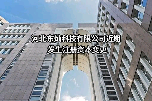 河北东灿科技有限公司