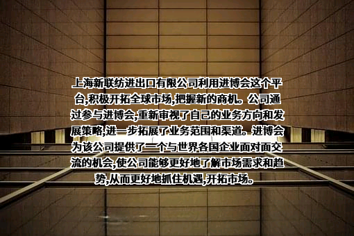 上海新联纺进出口有限公司