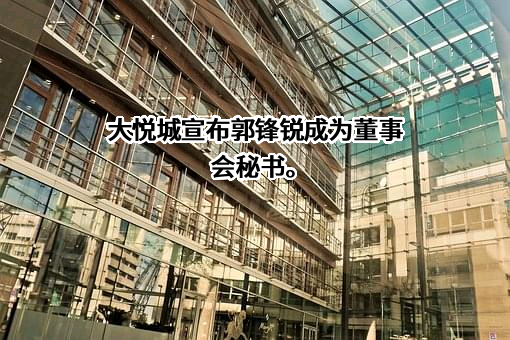 大悦城控股集团股份有限公司