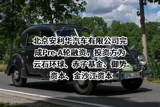北京安利华汽车有限公司