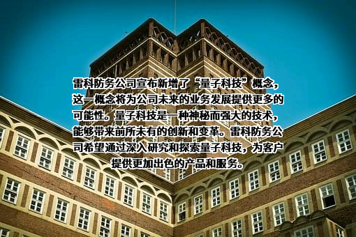 江苏雷科防务科技股份有限公司