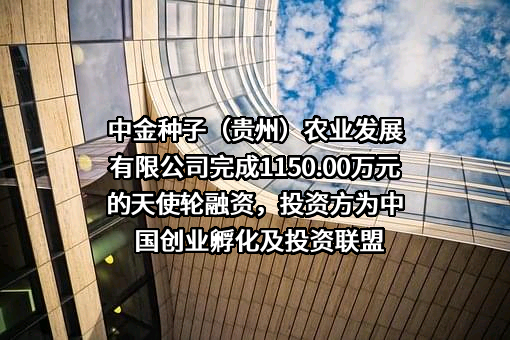 中金种子（贵州）农业发展有限公司