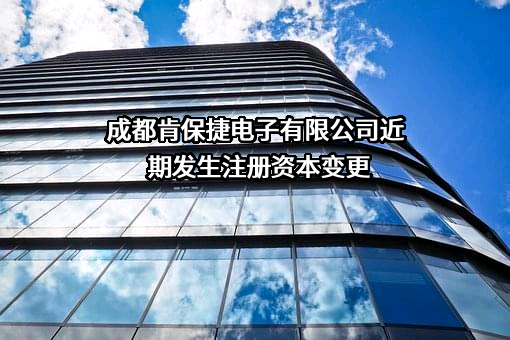成都肯保捷电子有限公司
