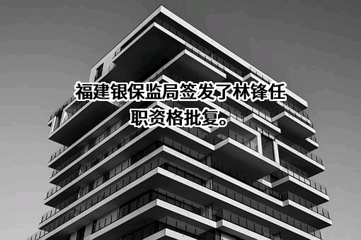 福建福州农村商业银行股份有限公司