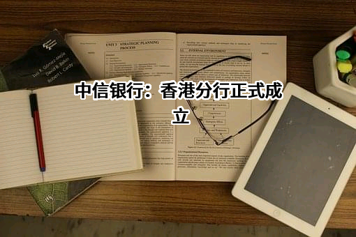 中信银行股份有限公司