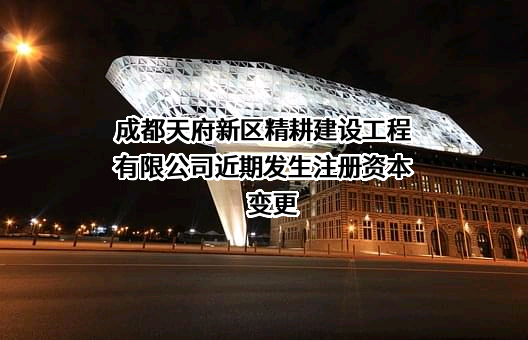 成都天府新区精耕建设工程有限公司