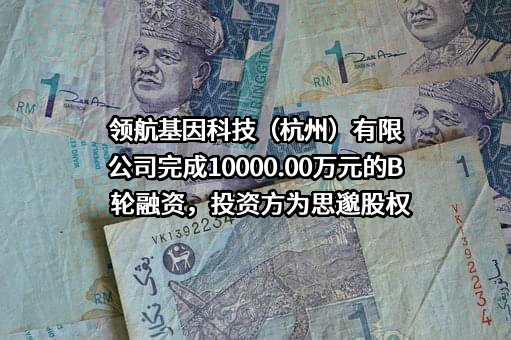 领航基因科技（杭州）有限公司