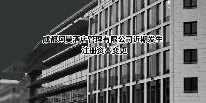 成都坷曼酒店管理有限公司