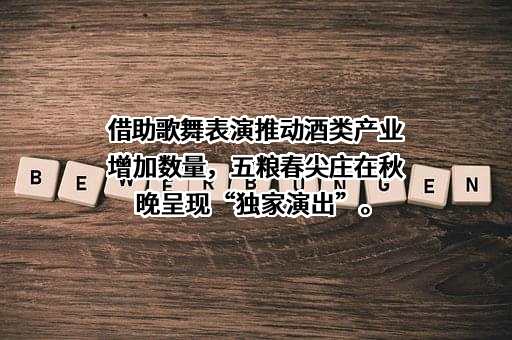 宜宾五粮液股份有限公司