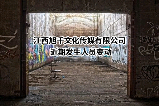 江西旭千文化传媒有限公司