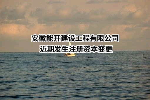 安徽能开建设工程有限公司