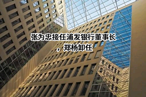 上海浦东发展银行股份有限公司