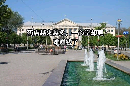 一心堂药业集团股份有限公司