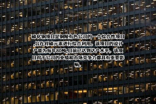 铜陵有色金属集团股份有限公司