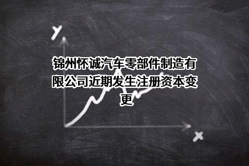 锦州怀诚汽车零部件制造有限公司
