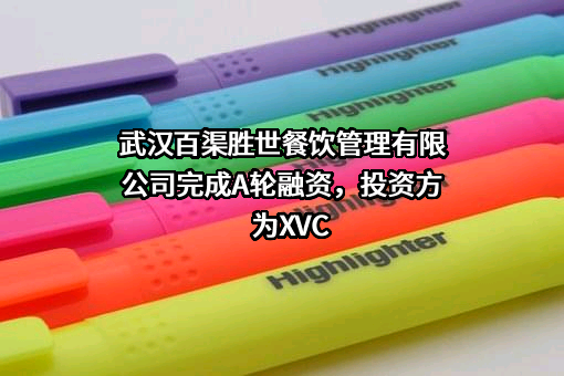 武汉百渠胜世餐饮管理有限公司