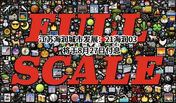 江苏海润城市发展：21海润03将于8月27日付息