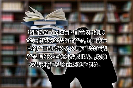 海联金汇科技股份有限公司