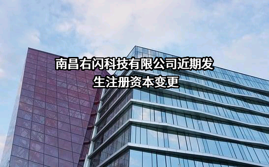 南昌右闪科技有限公司