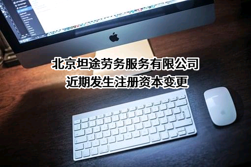 北京坦途劳务服务有限公司