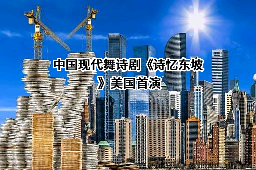 眉山市歌舞剧院有限责任公司