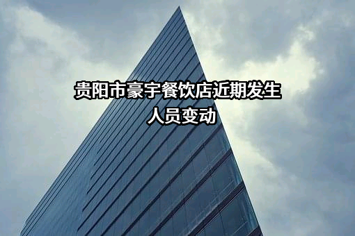 贵阳市豪宇餐饮店