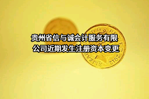 贵州省信与诚会计服务有限公司