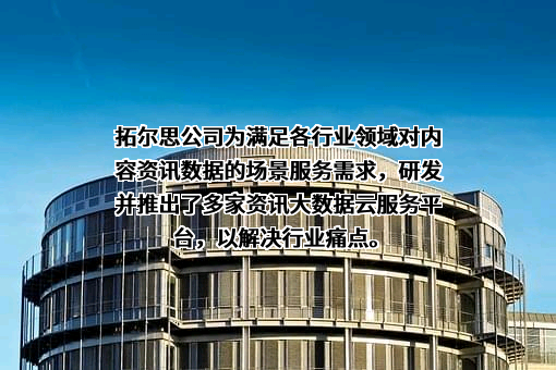 拓尔思信息技术股份有限公司