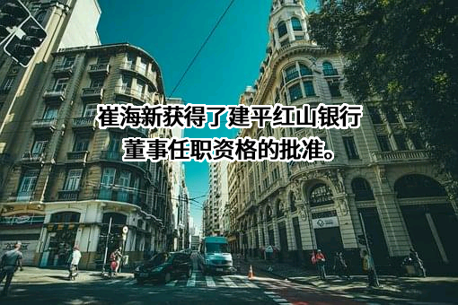 建平红山村镇银行股份有限公司
