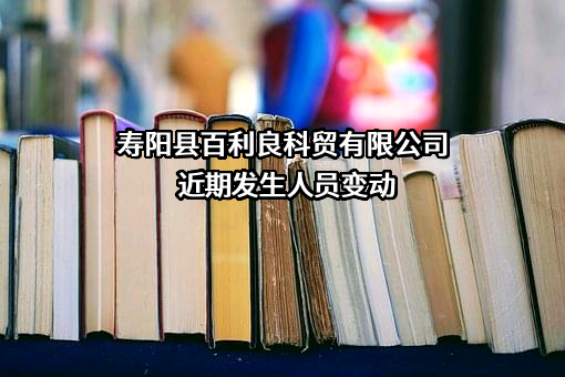 寿阳县百利良科贸有限公司