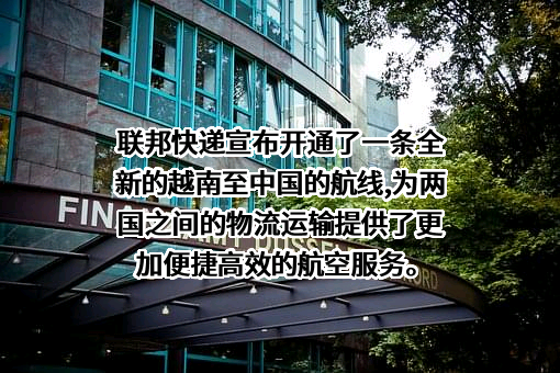 联邦快递（中国）有限公司