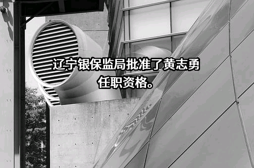 中国农业银行股份有限公司辽宁省分行