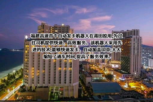 福建发展高速公路股份有限公司