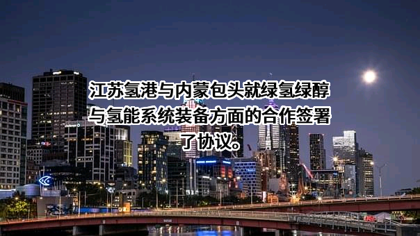 江苏氢港新能源科技有限公司