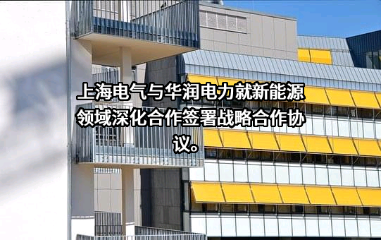 上海电气集团股份有限公司