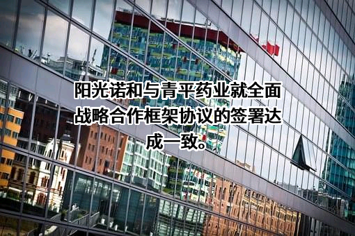 北京阳光诺和药物研究股份有限公司