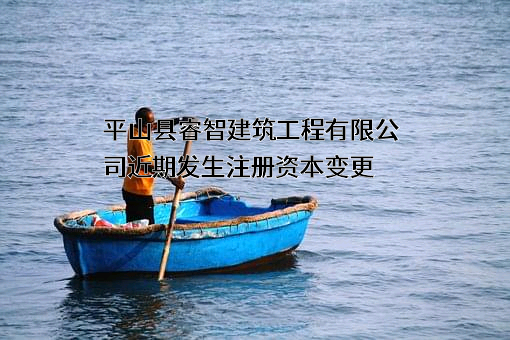 平山县睿智建筑工程有限公司