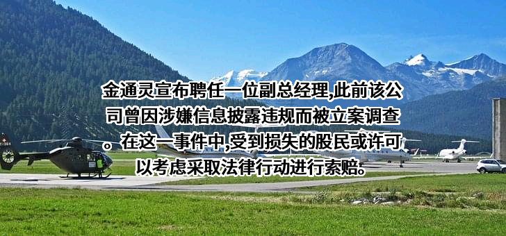 金通灵科技集团股份有限公司