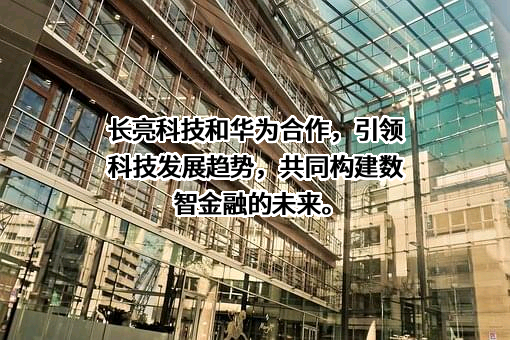 深圳市长亮科技股份有限公司