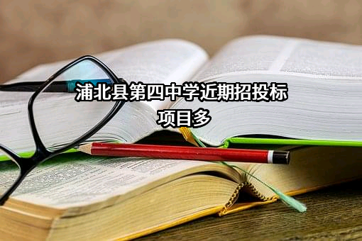 浦北县第四中学近期招投标项目多