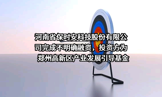 河南省保时安科技股份有限公司